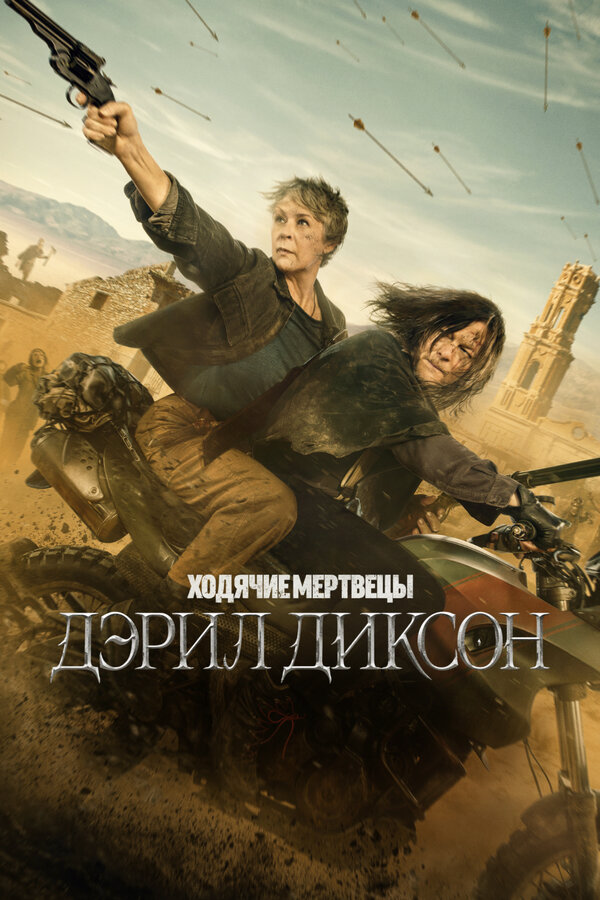 Ходячие мертвецы: Дэрил Диксон постер